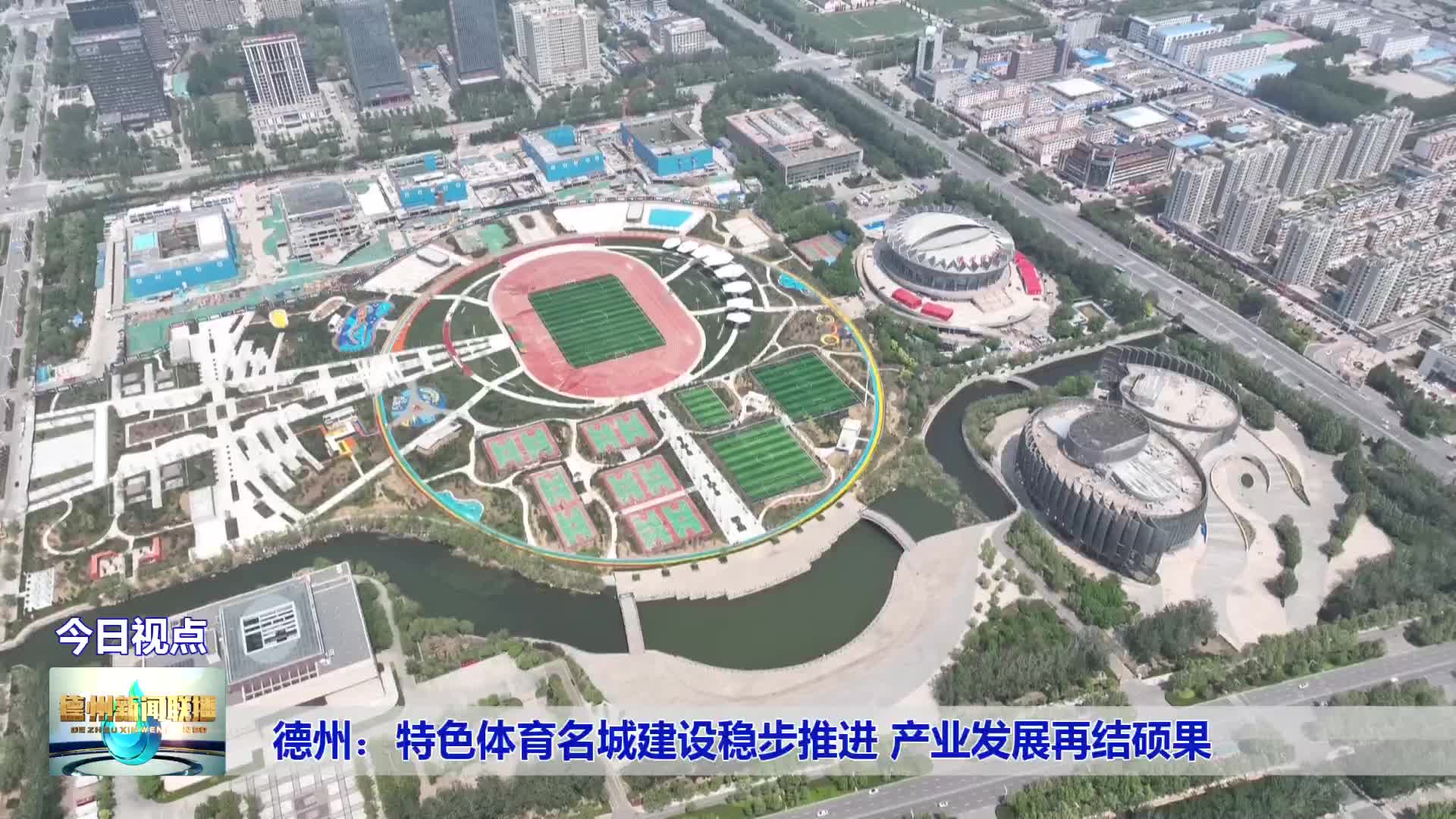 足球体育产业园区建设提速,推动地方经济发展 足球体育产业园区建设提速,推动地方经济发展